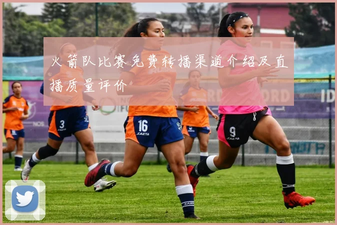 火箭队比赛免费转播渠道介绍及直播质量评价