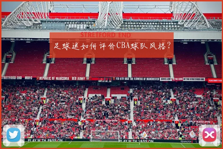 足球迷如何评价CBA球队风格?