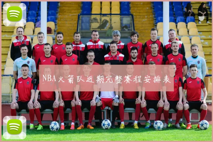 NBA火箭队近期完整赛程安排表