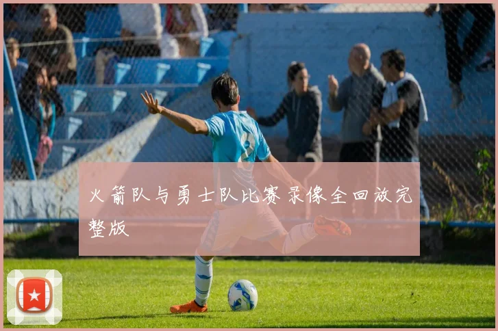 火箭队与勇士队比赛录像全回放完整版