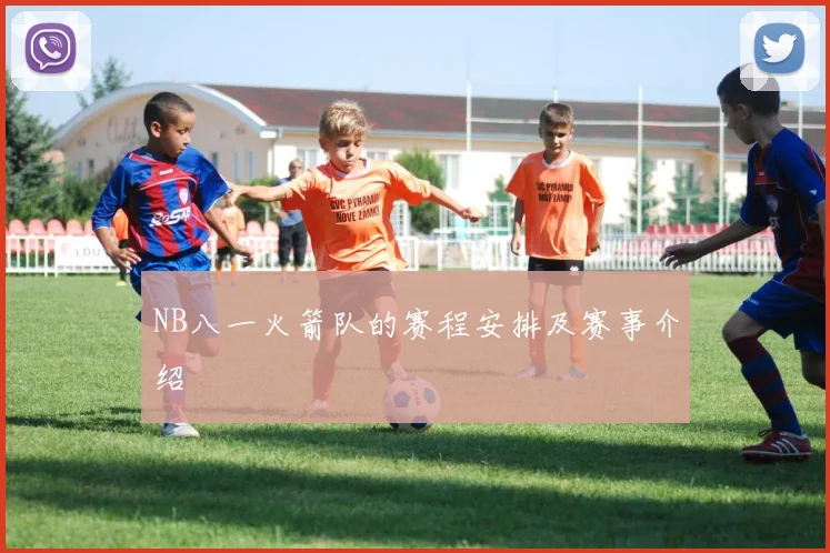 NB八一火箭队的赛程安排及赛事介绍