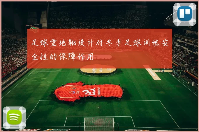 足球雪地靴设计对冬季足球训练安全性的保障作用