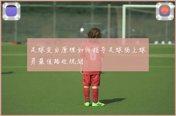 足球变分原理如何指导足球场上球员最佳路径规划