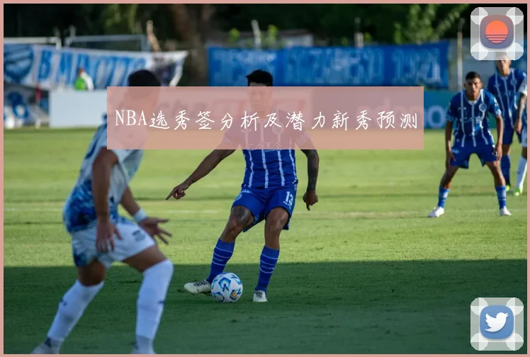 NBA选秀签分析及潜力新秀预测