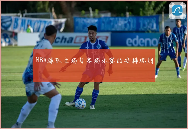 NBA球队主场与客场比赛的安排规则