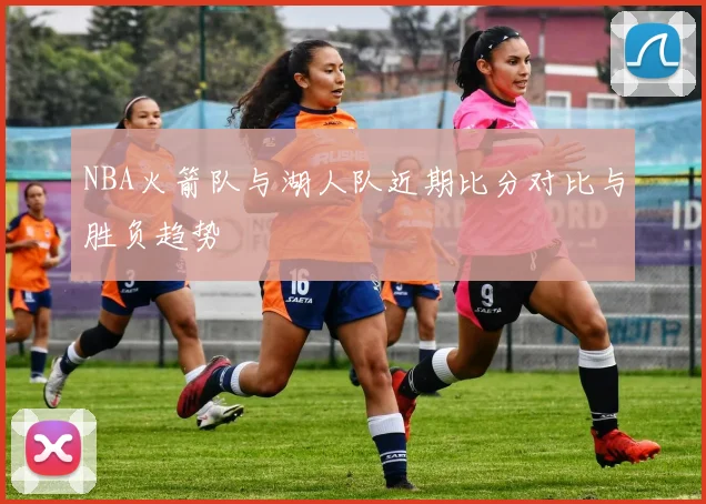 NBA火箭队与湖人队近期比分对比与胜负趋势