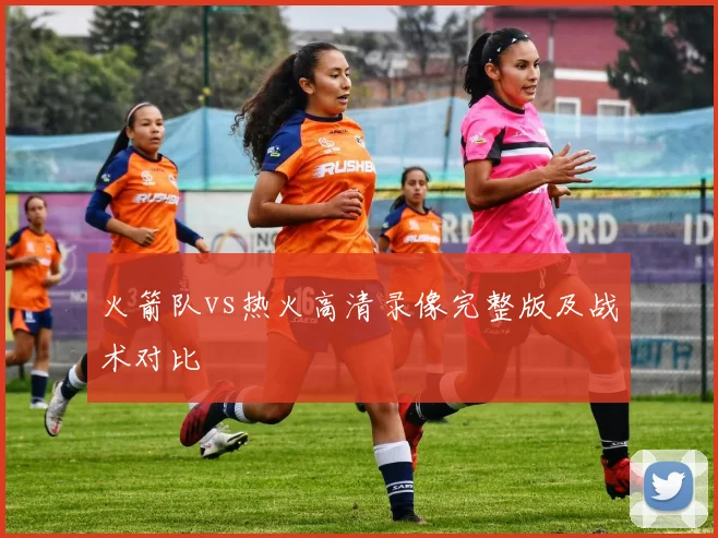 火箭队vs热火高清录像完整版及战术对比