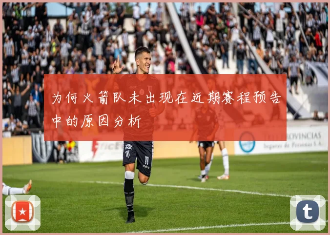 为何火箭队未出现在近期赛程预告中的原因分析