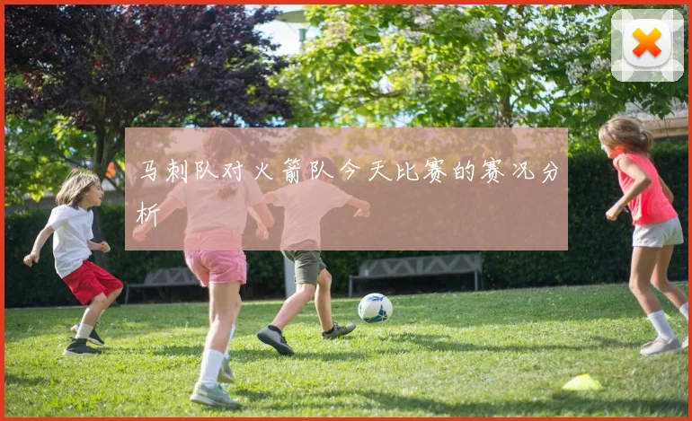 马刺队对火箭队今天比赛的赛况分析