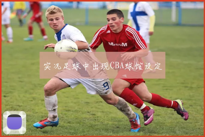 实况足球中出现CBA球馆设定