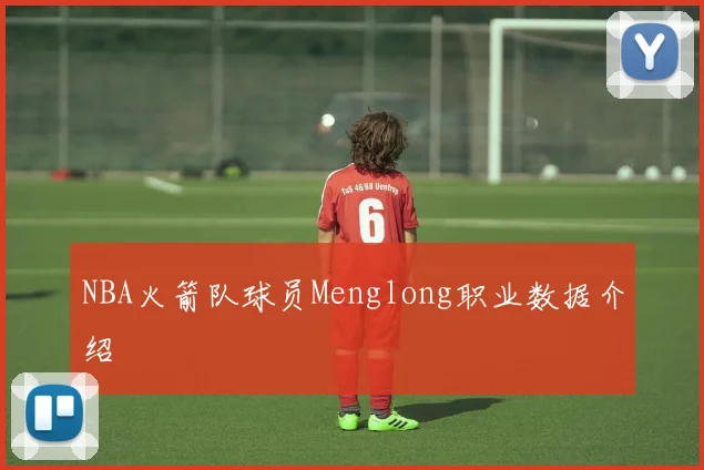 NBA火箭队球员Menglong职业数据介绍
